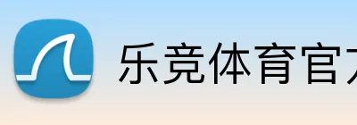 乐竞体育官方网站 Logo